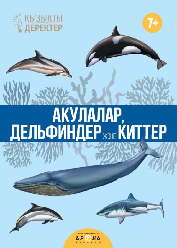 7 - 12 <br> ЖАСҚА арналған Қызықты деректер - Акулалар мен дельфиндер